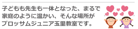 家庭のように温かい場所